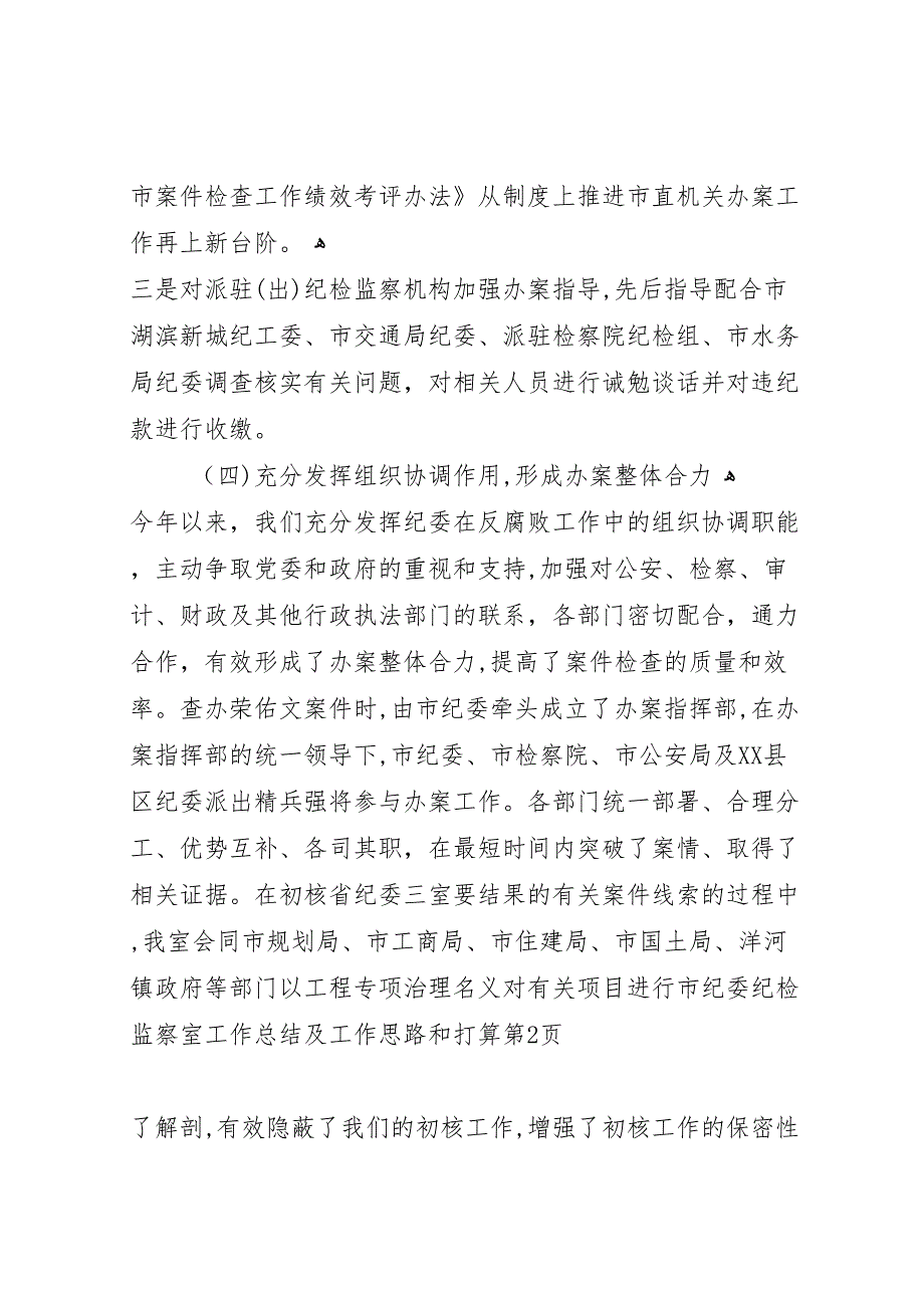 市纪委纪检监察室工作总结及工作思路和打算_第4页