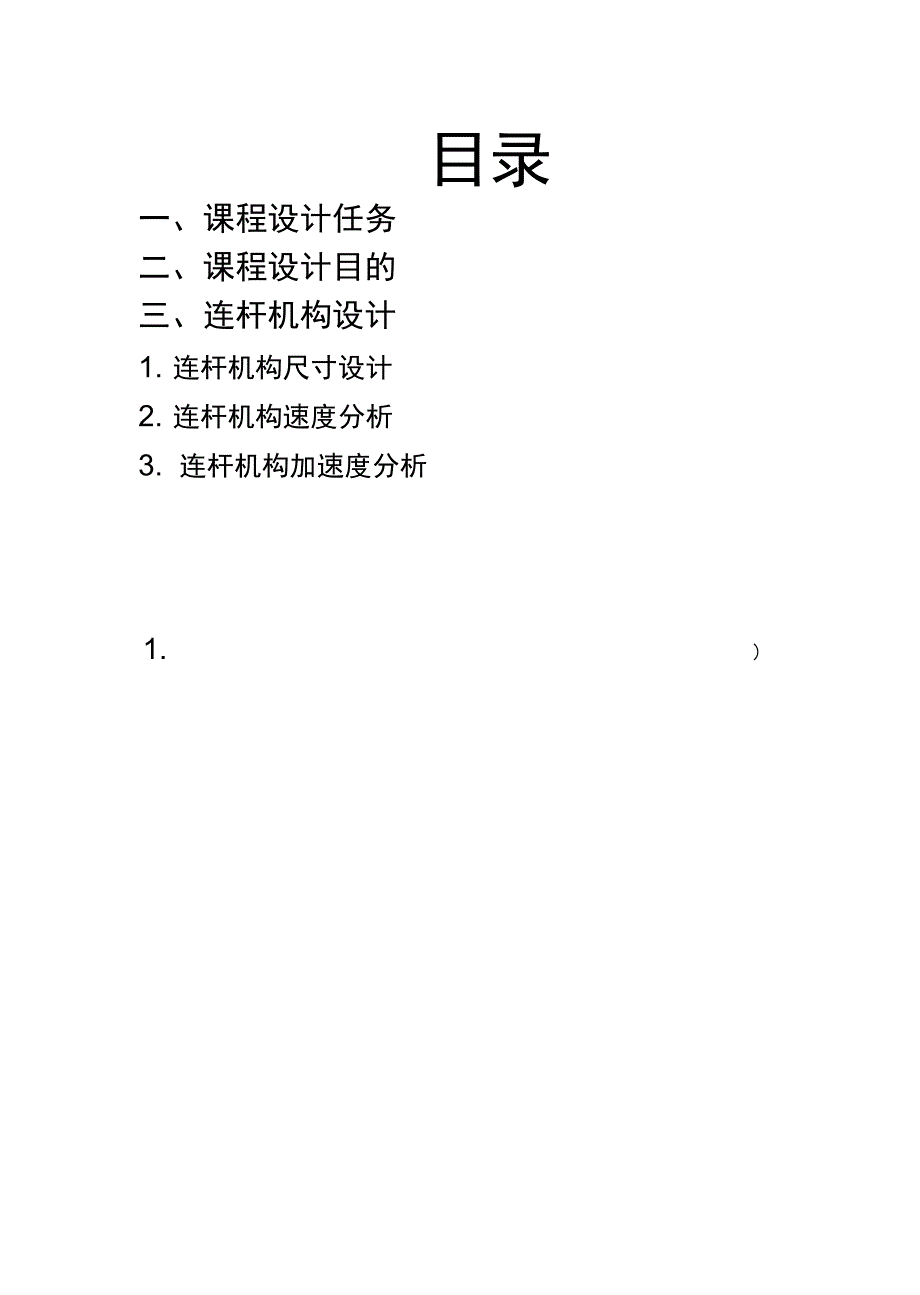 机械原理说明书格式_第2页