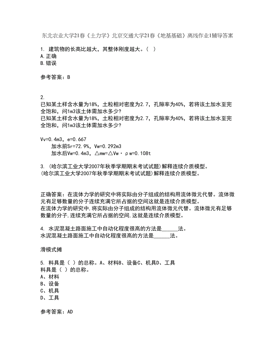 东北农业大学21春《土力学》北京交通大学21春《地基基础》离线作业1辅导答案53_第1页