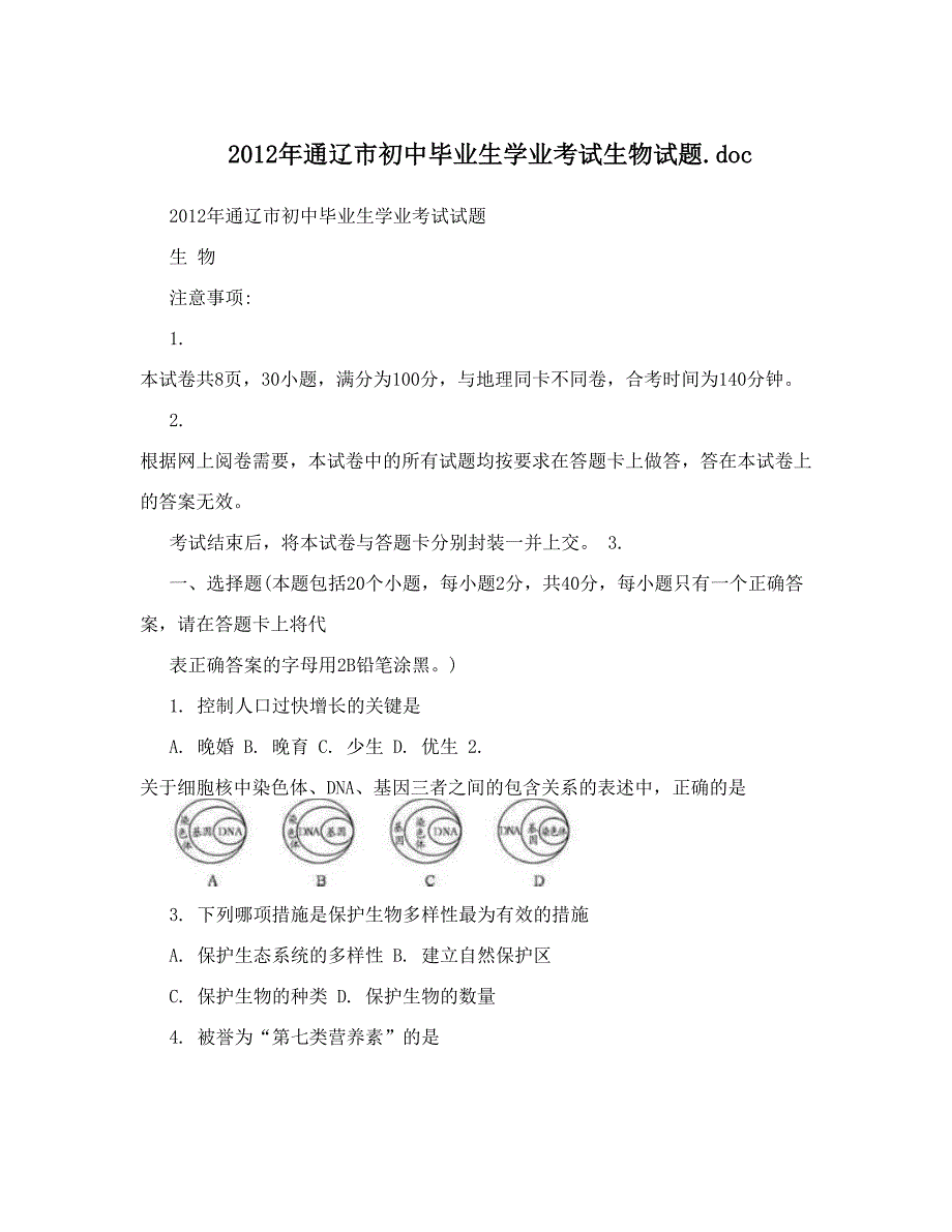 最新通辽市初中毕业生学业考试生物试题46;doc优秀名师资料_第1页