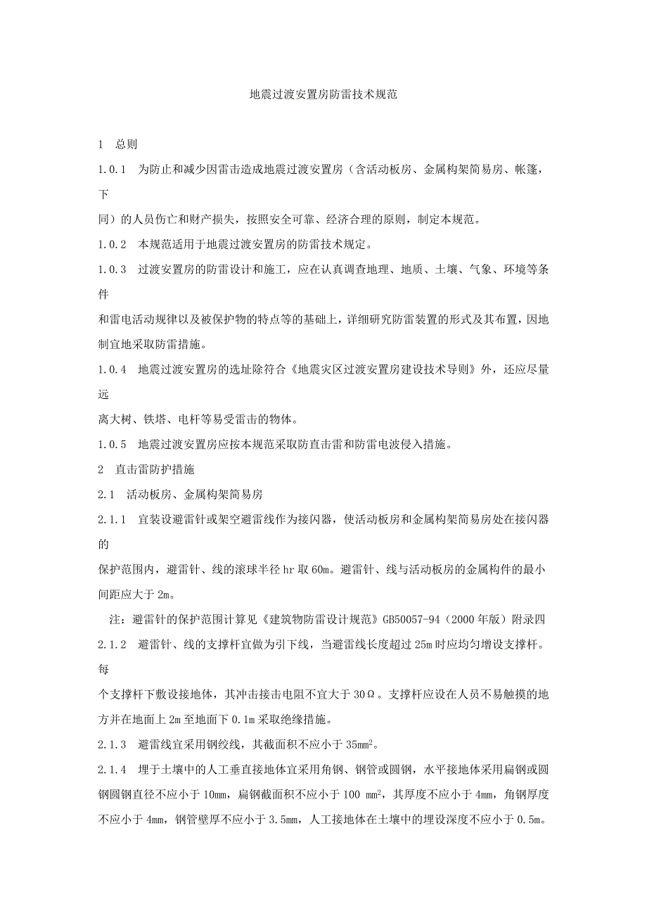 地震过渡安置房防雷技术规范_第1页