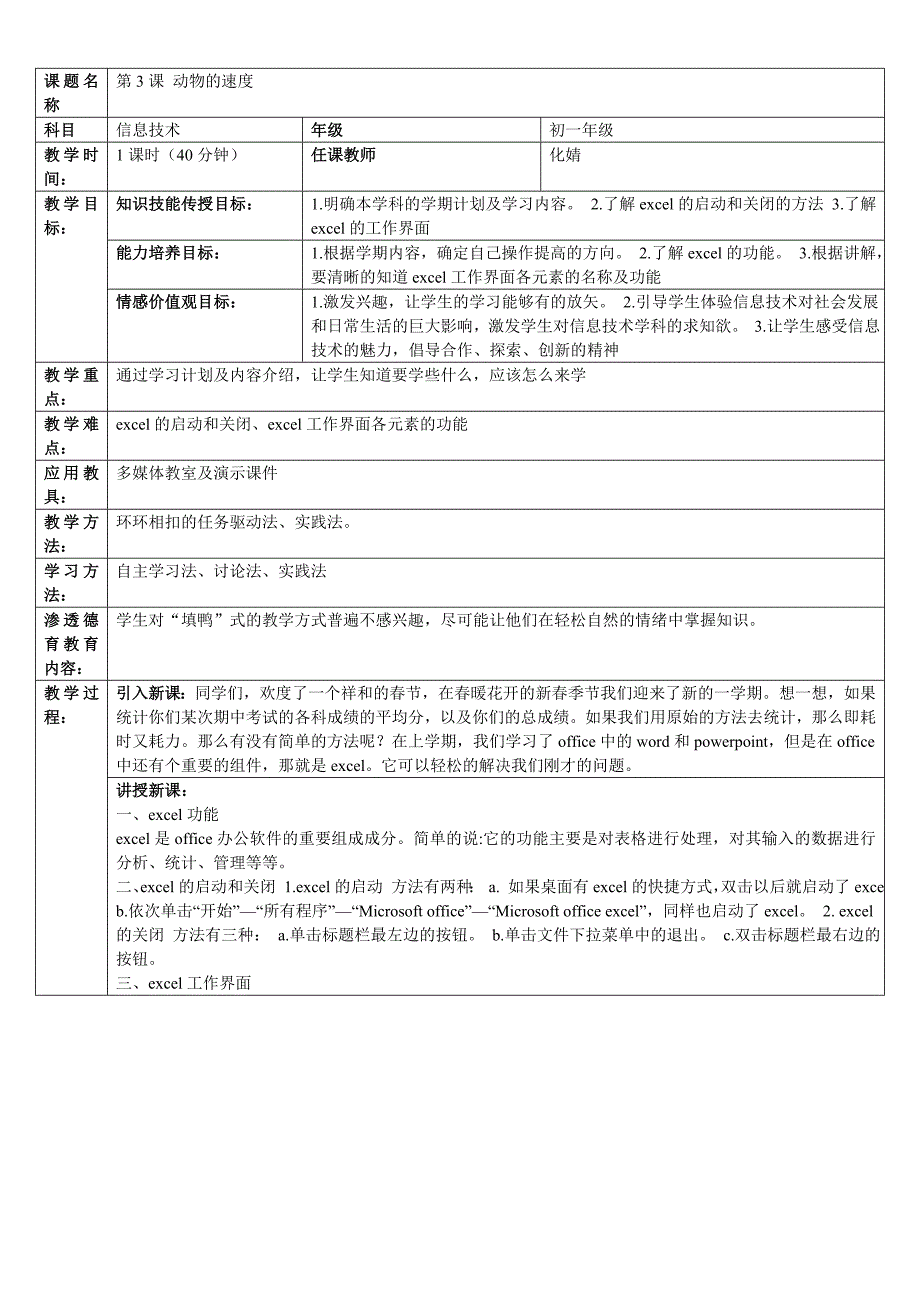 动物的速度——认识Excel.doc_第1页