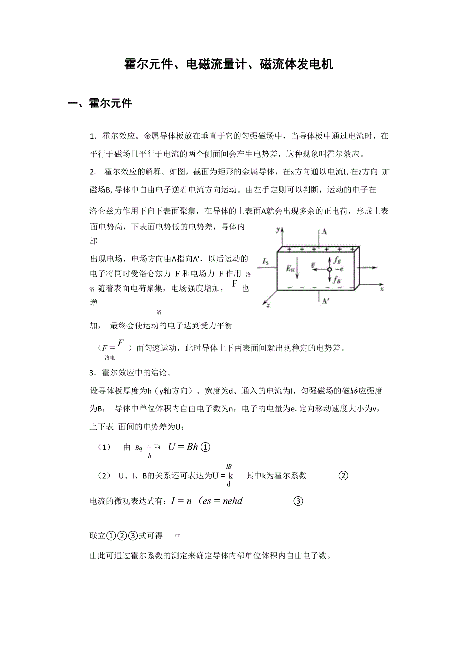 霍尔元件、电磁流量计、磁流体发电机_第1页