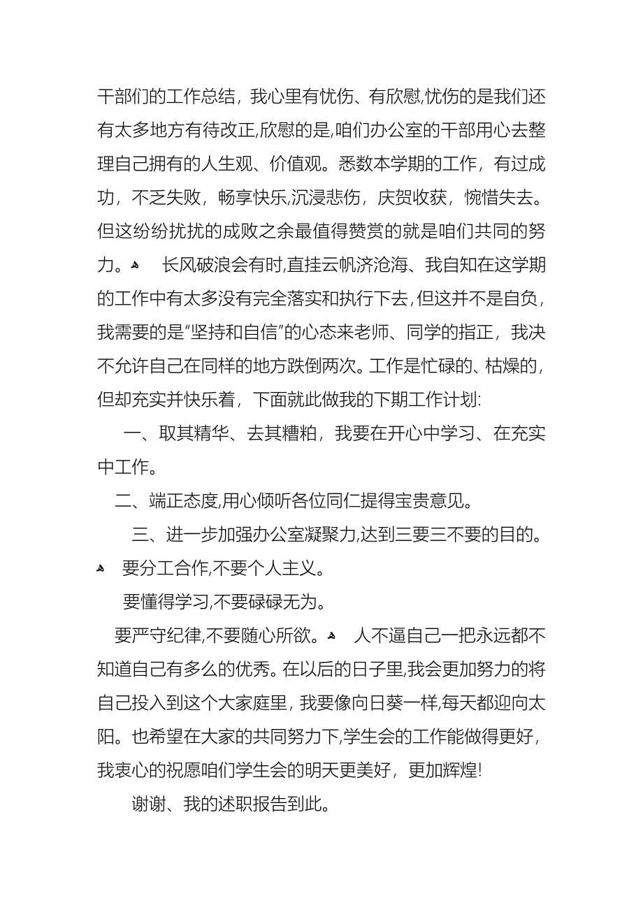 学生会办公室副主任述职报告2篇_第5页