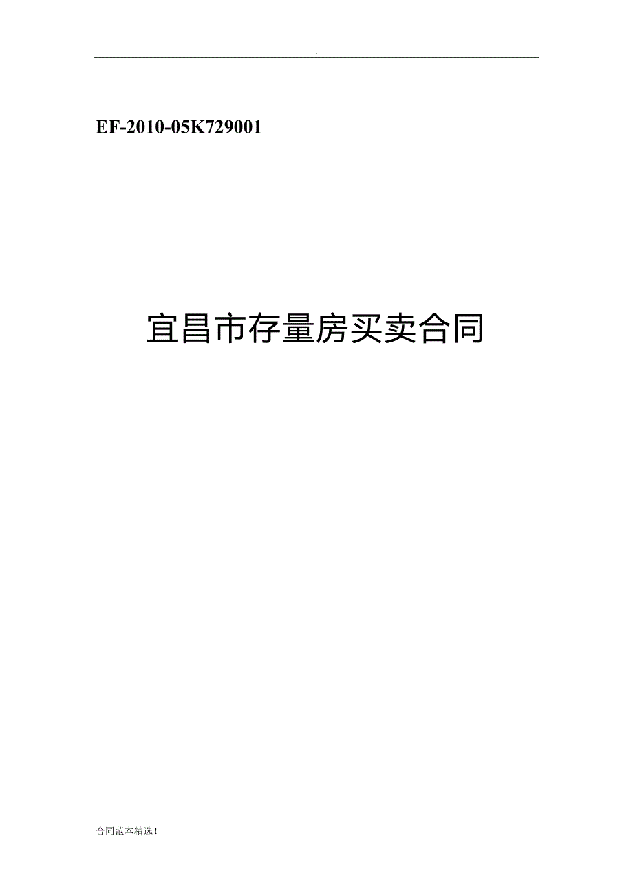 宜昌市存量房买卖合同.doc_第1页