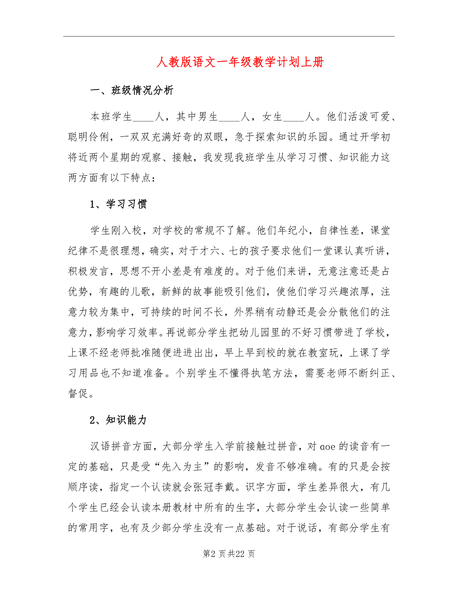 人教版语文一年级教学计划上册_第2页