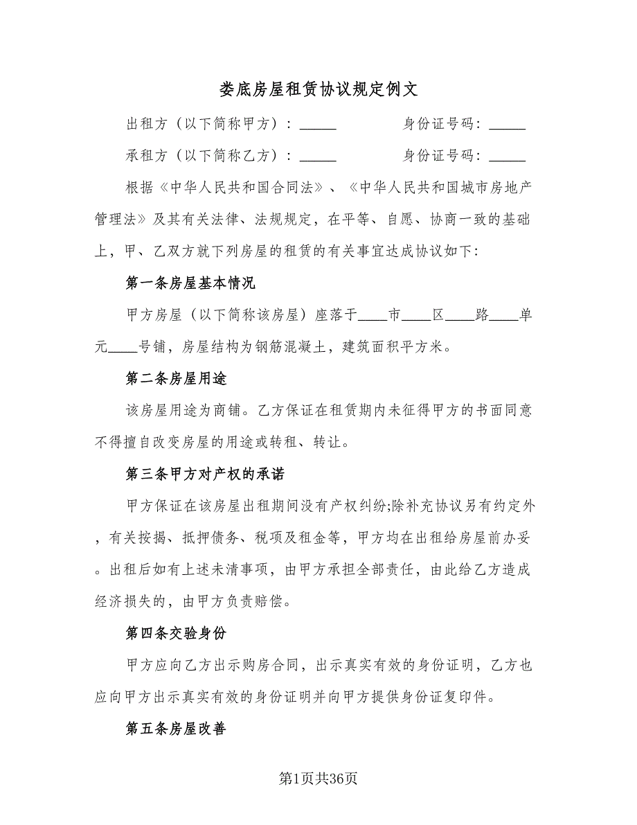 娄底房屋租赁协议规定例文（八篇）.doc_第1页