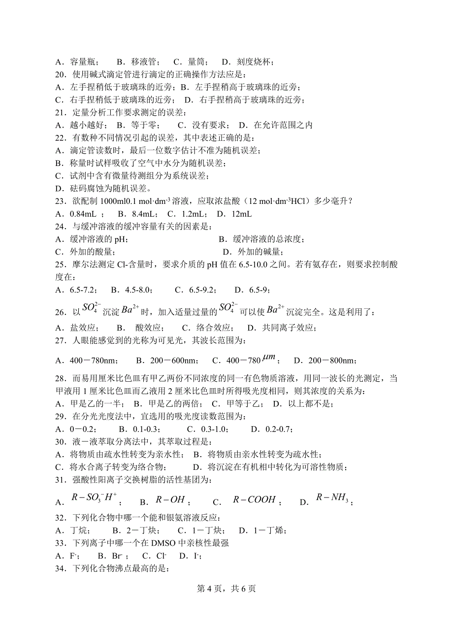 复试科目考试大纲-582综合化学.doc_第4页