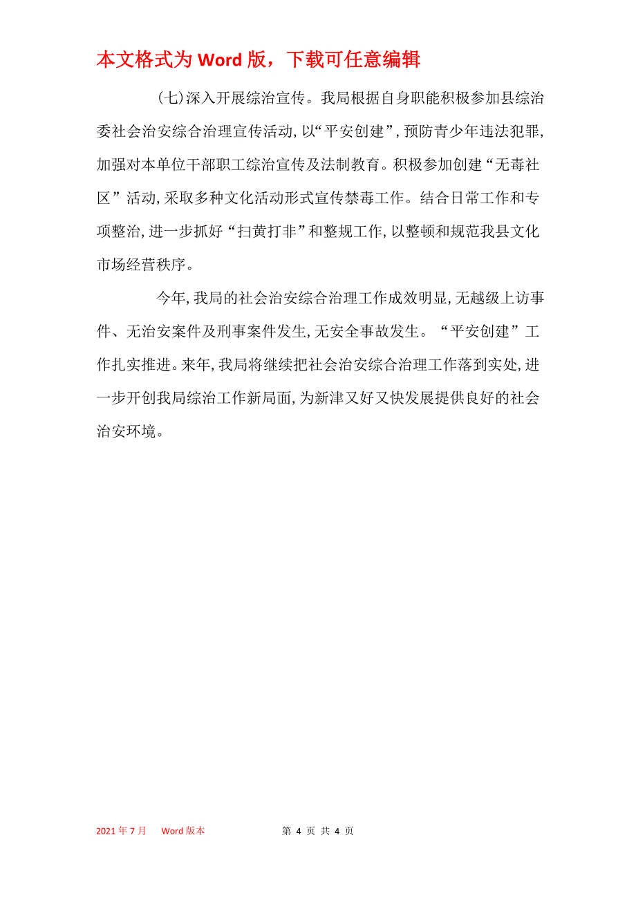 县文体广新局综治维稳信访防邪工作总结_第4页