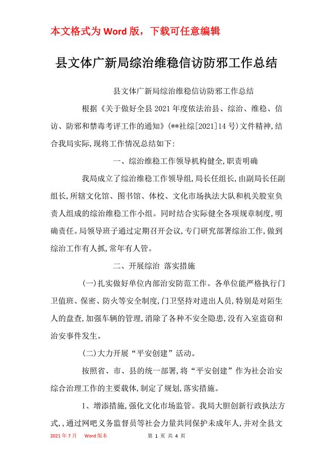 县文体广新局综治维稳信访防邪工作总结