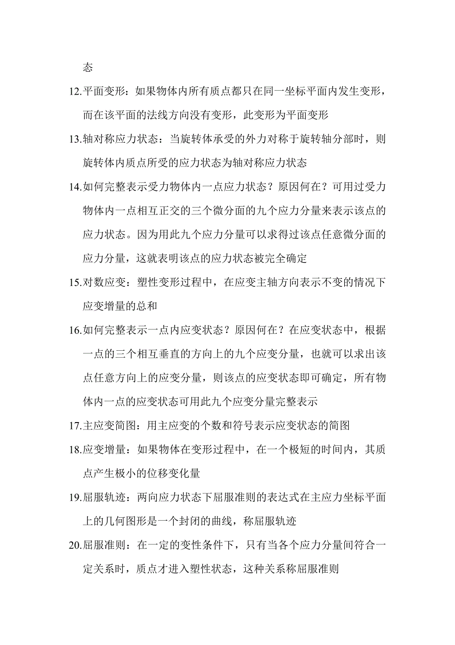 《金属塑性成型》基本概念.doc_第2页