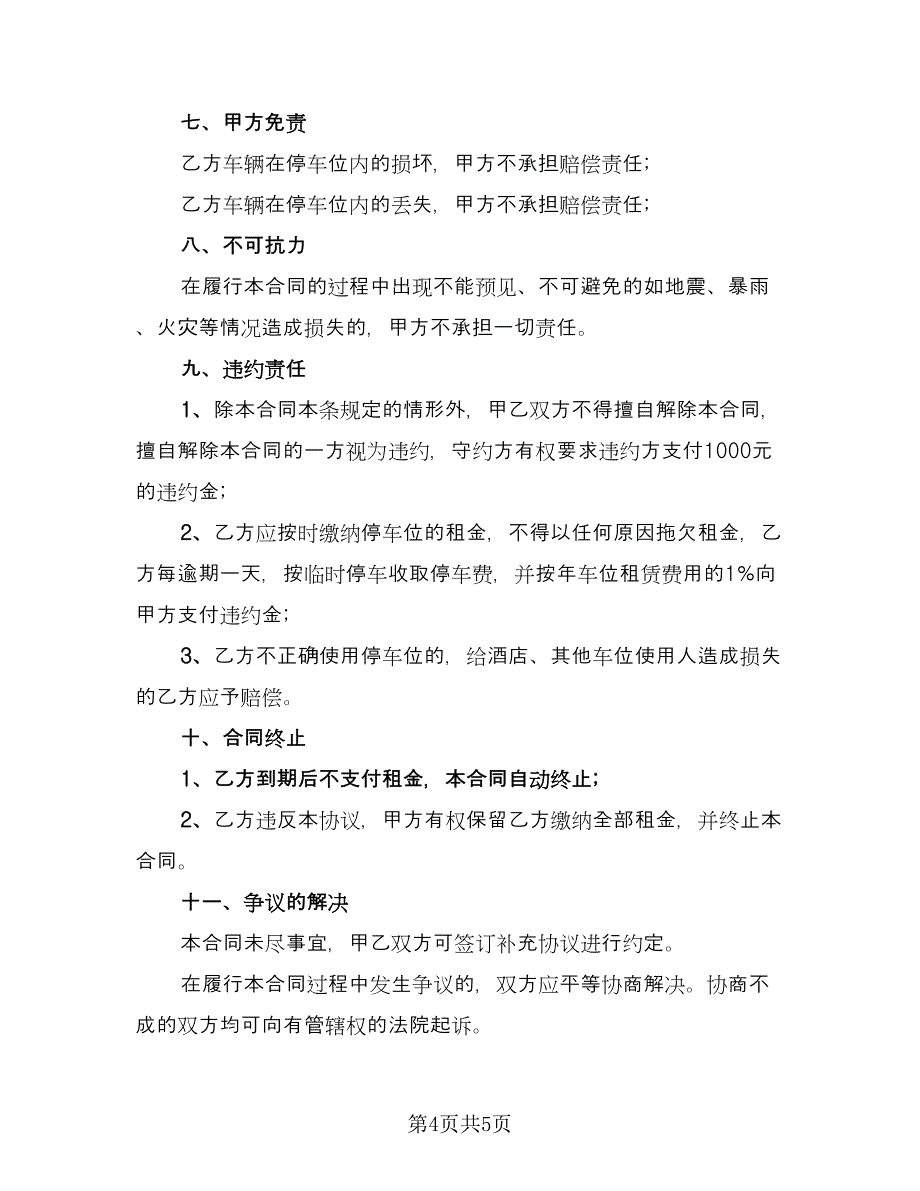 停车场车位租赁协议参考样本（二篇）.doc_第4页