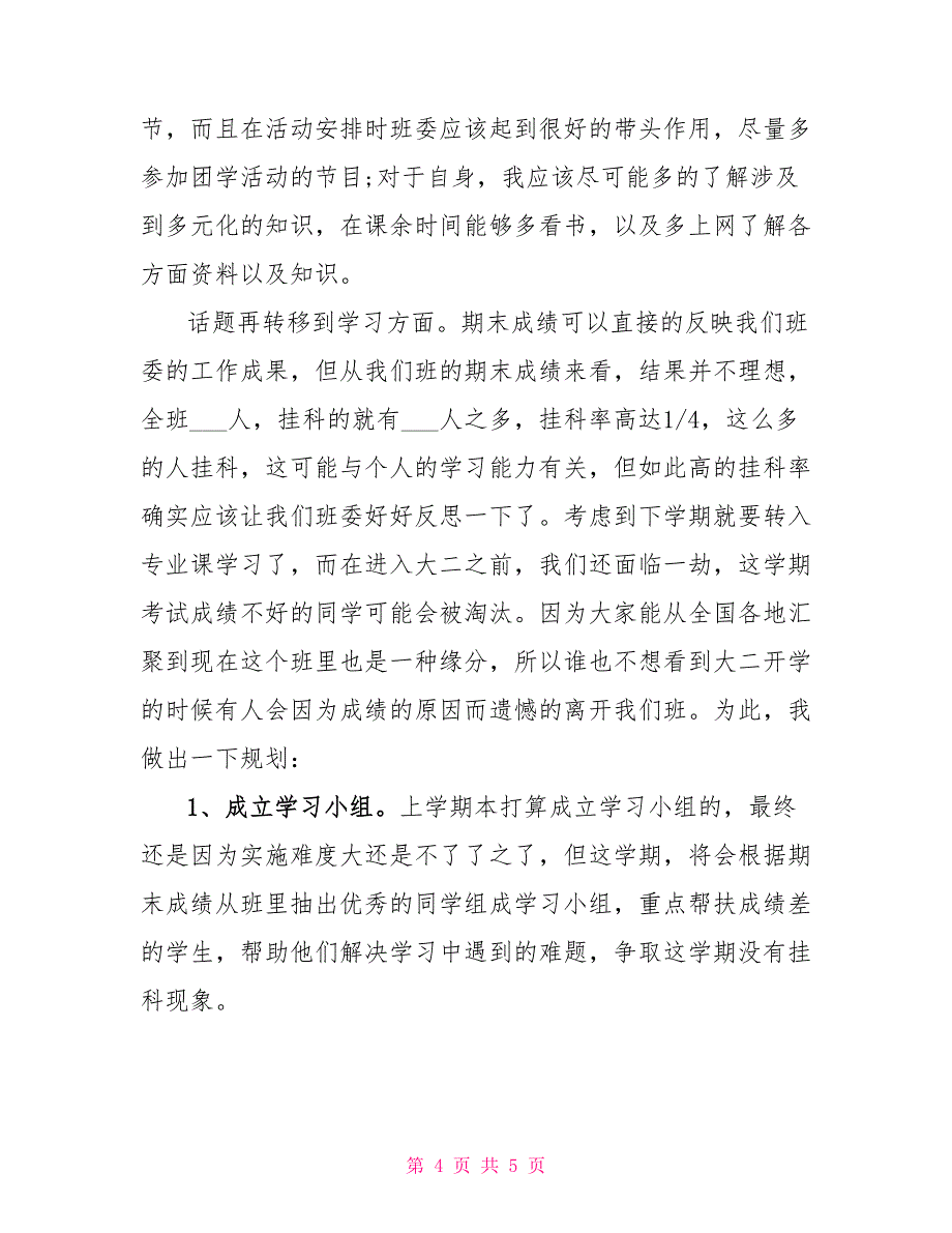 2022年大学班长工作总结和计划大学班长述职报告_第4页