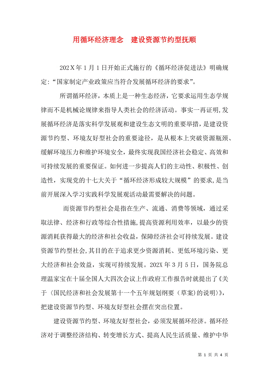 用循环经济理念 建设资源节约型抚顺_第1页