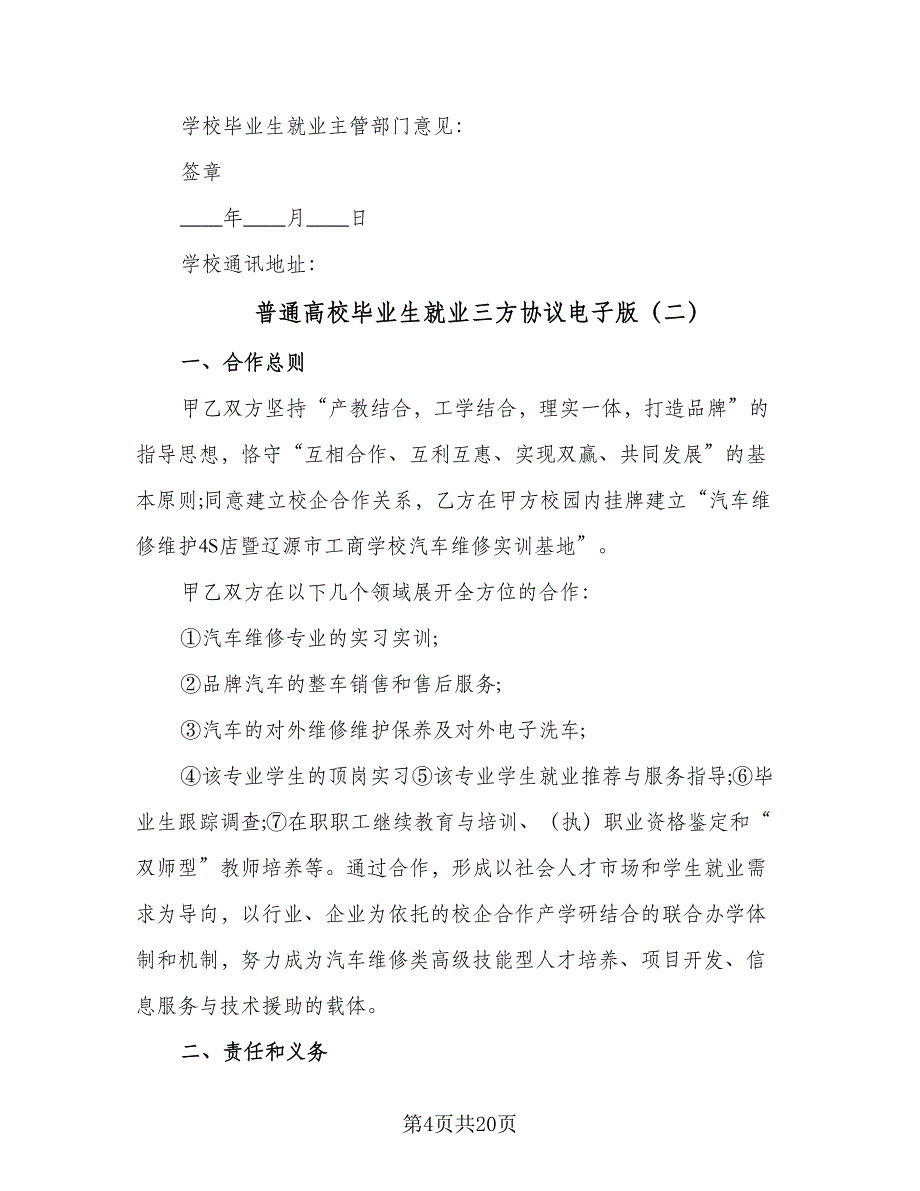 普通高校毕业生就业三方协议电子版（四篇）.doc_第4页