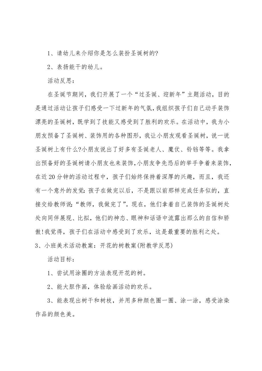 小班美术我见过的树教案反思.doc_第5页