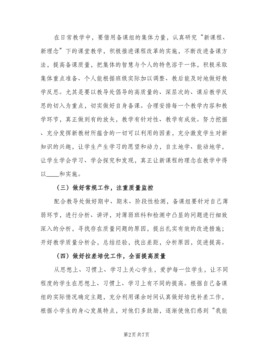 数学中高年级备课组教学工作计划范文（二篇）.doc_第2页