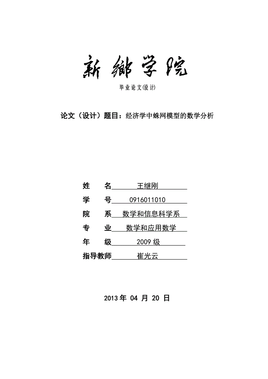 经济学中蛛网模型的数学分析_第1页