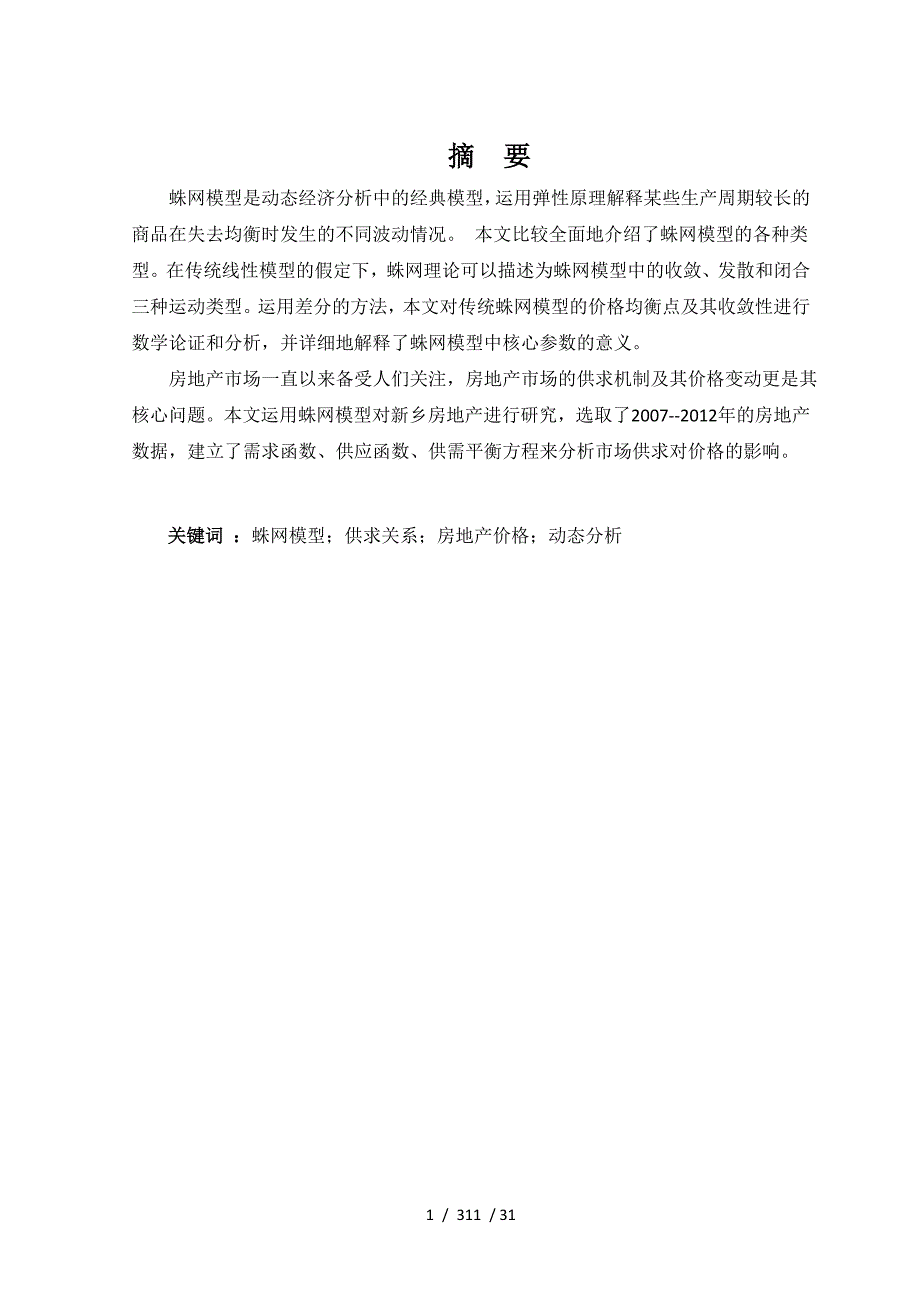 经济学中蛛网模型的数学分析_第3页