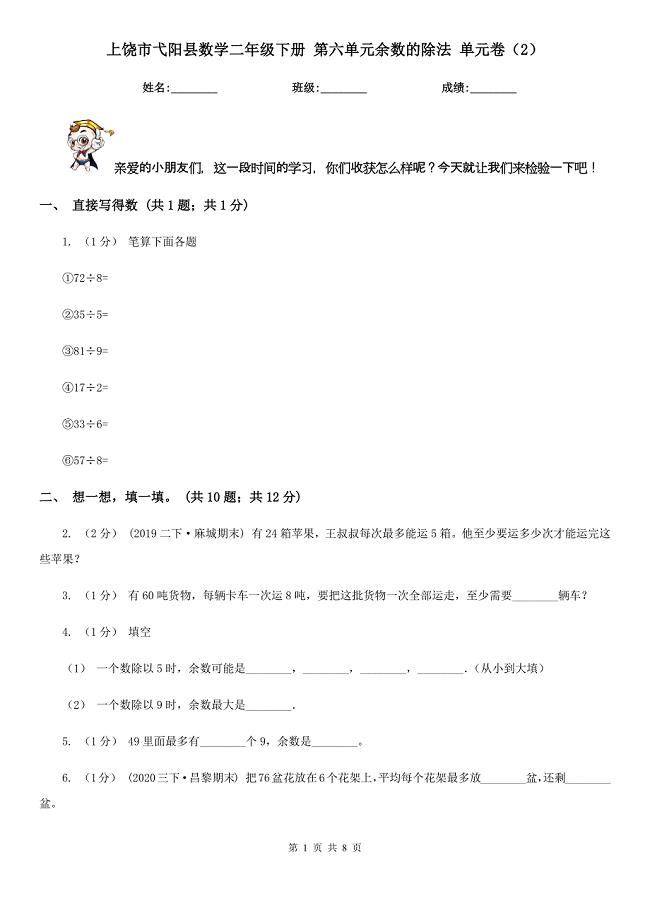 上饶市弋阳县数学二年级下册 第六单元余数的除法 单元卷（2）