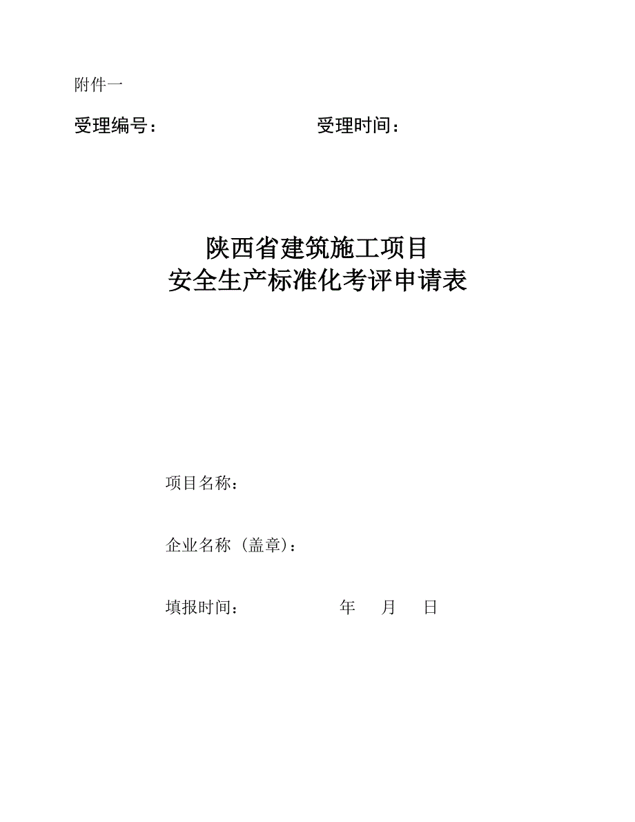 1陕西省建筑施工项目安全生产标准化考评申请表名师制作优质教学资料_第1页