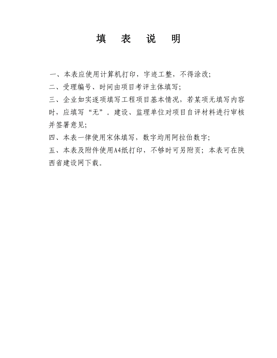 1陕西省建筑施工项目安全生产标准化考评申请表名师制作优质教学资料_第2页