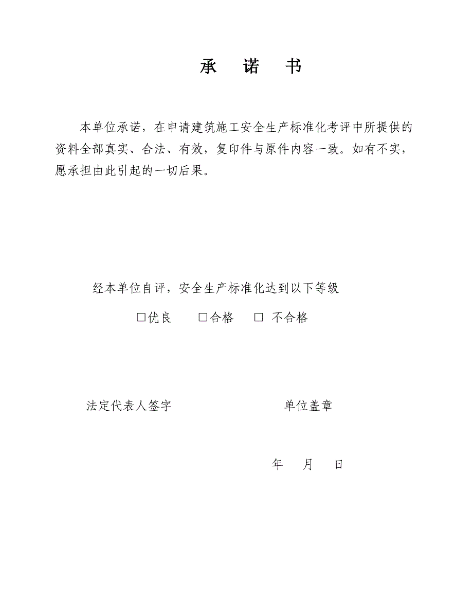 1陕西省建筑施工项目安全生产标准化考评申请表名师制作优质教学资料_第3页