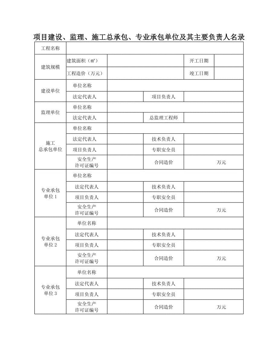 1陕西省建筑施工项目安全生产标准化考评申请表名师制作优质教学资料_第5页