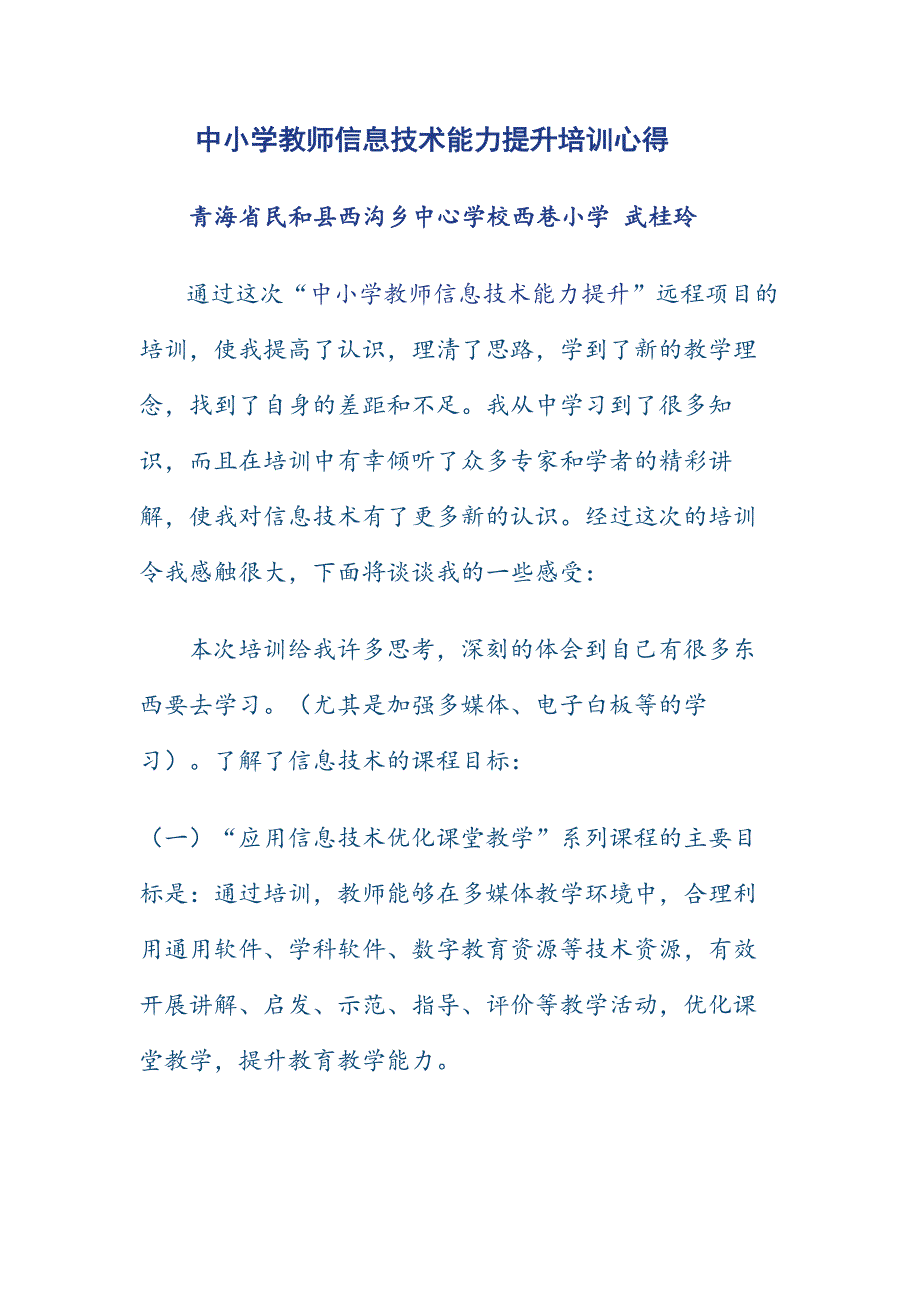 青海省中小学教师信息技术能力提升培训学习心得体会武桂玲_第1页