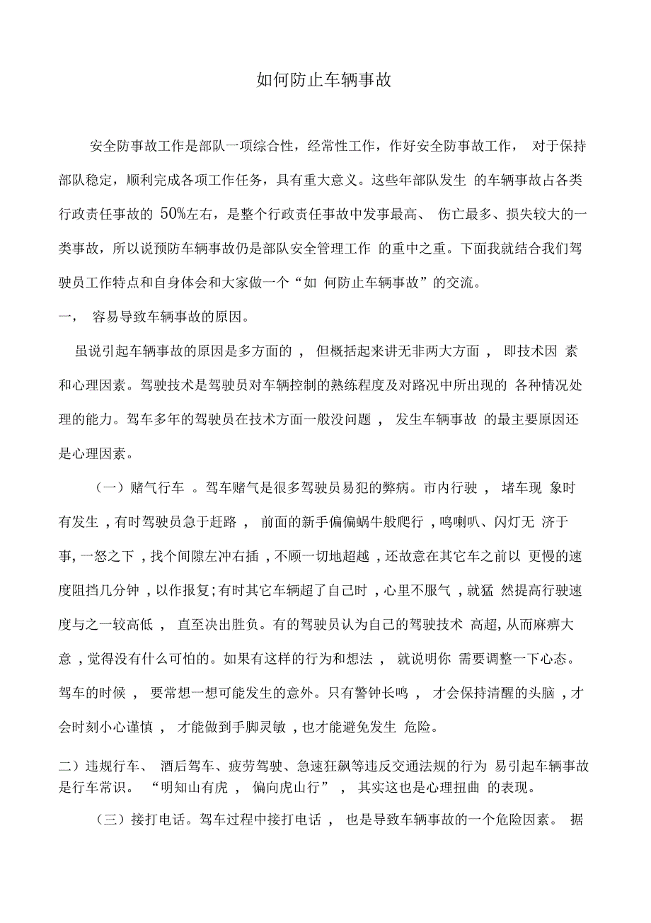 如何防止车辆事故完整篇_第1页