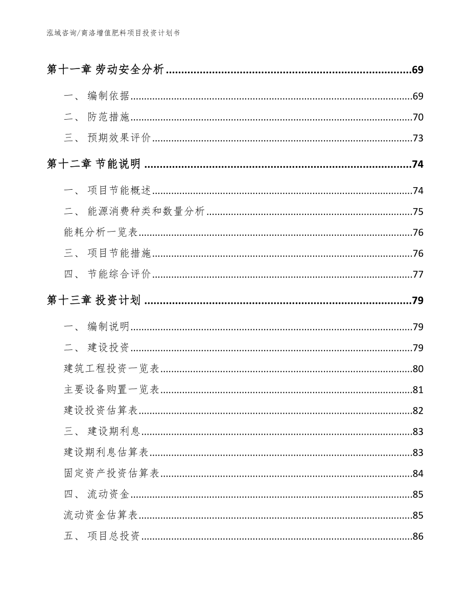 商洛增值肥料项目投资计划书_第4页