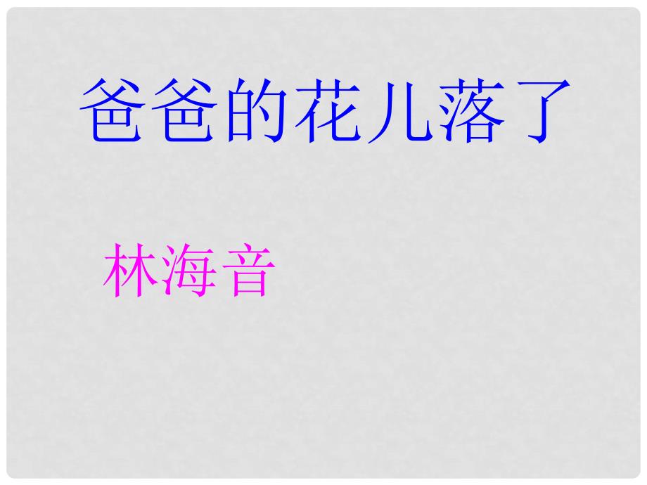 河南省通许县哈佛学校七年级语文下册 2爸爸的花儿落了教学课件 人教新课标版_第1页