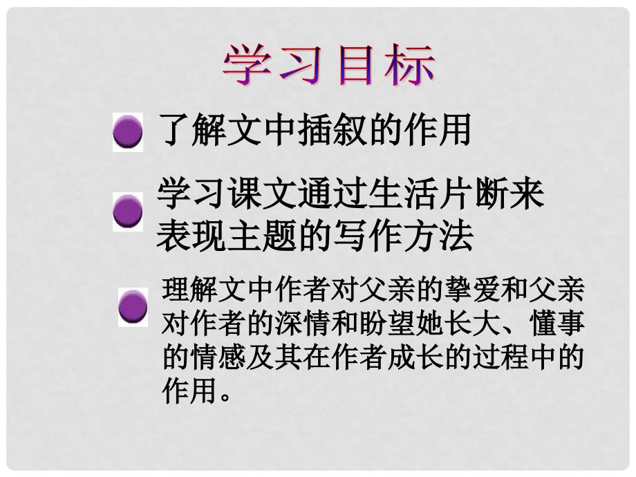 河南省通许县哈佛学校七年级语文下册 2爸爸的花儿落了教学课件 人教新课标版_第2页