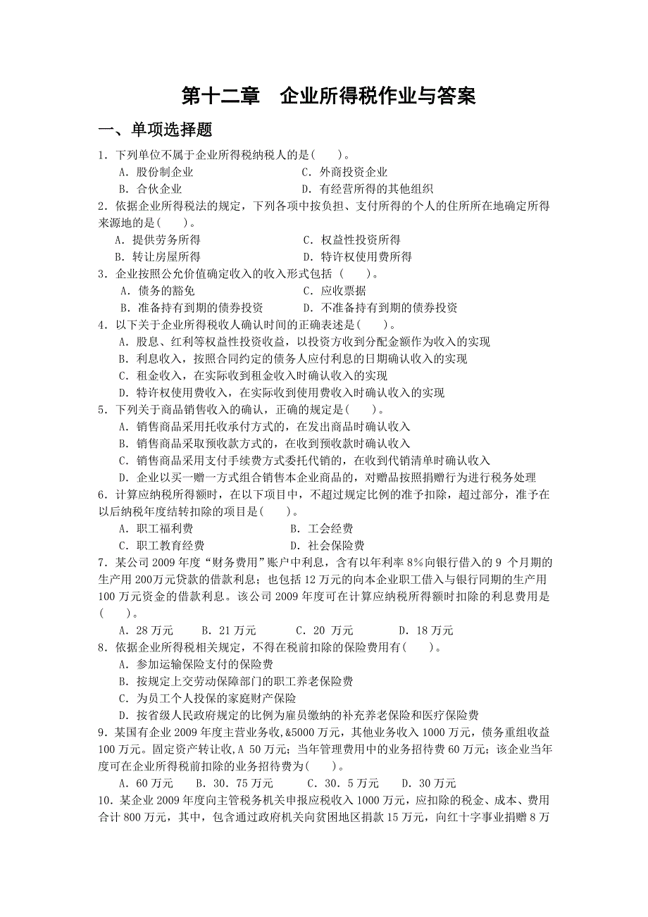 税收实务第十十三章企业、个人所得税作业与答案_第1页