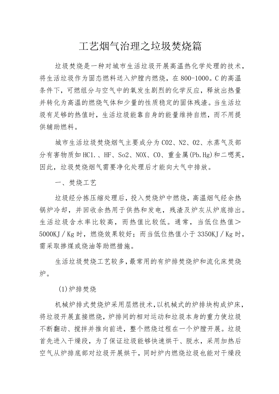 工艺烟气治理之垃圾焚烧篇_第1页