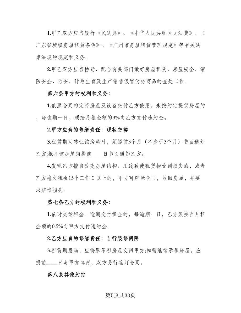 东营市房屋租赁协议书律师版（九篇）.doc_第5页