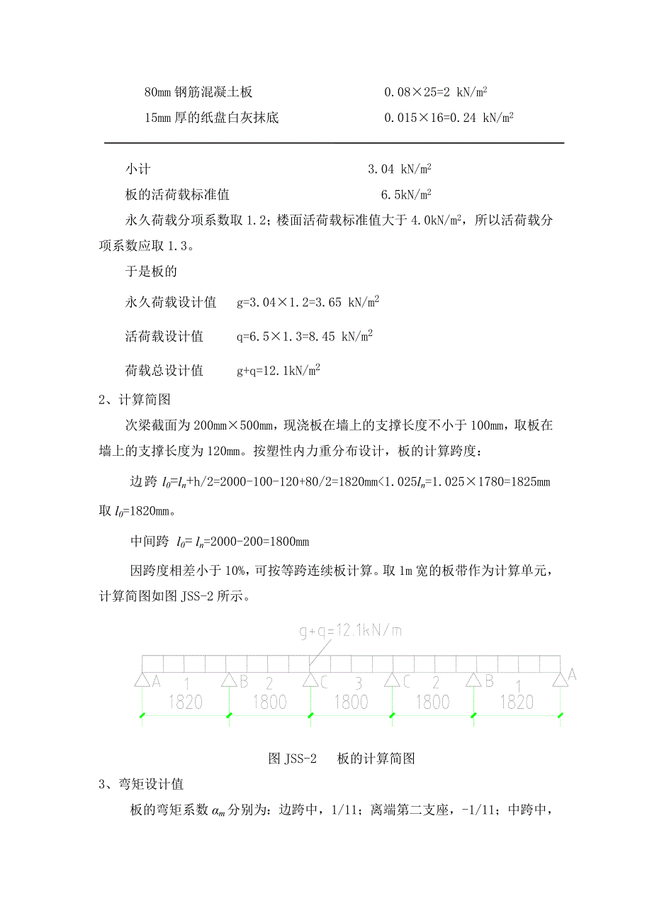 混凝土结构设计原理课程设计计算书组装车间楼盖设计_第3页