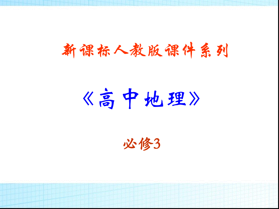 人教版高中地理必修3第4章第1节区域农业发展以我国东北地区为例2_第1页