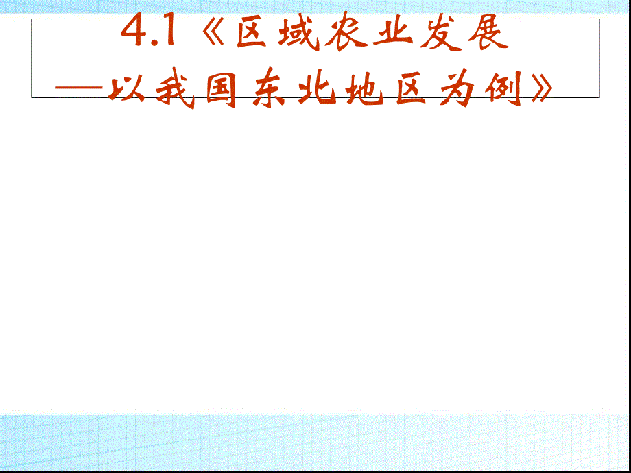 人教版高中地理必修3第4章第1节区域农业发展以我国东北地区为例2_第2页