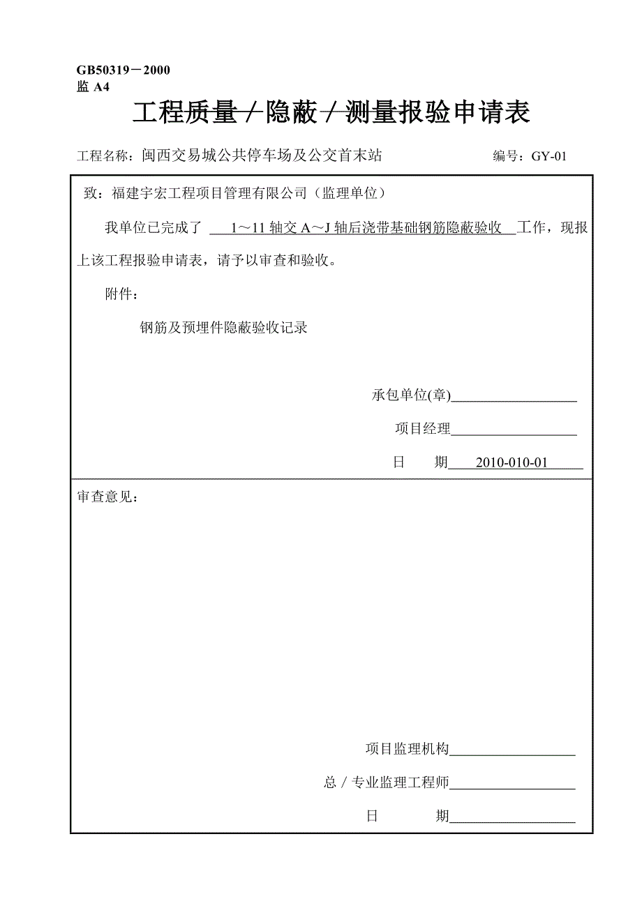 钢筋隐蔽报审表_第1页