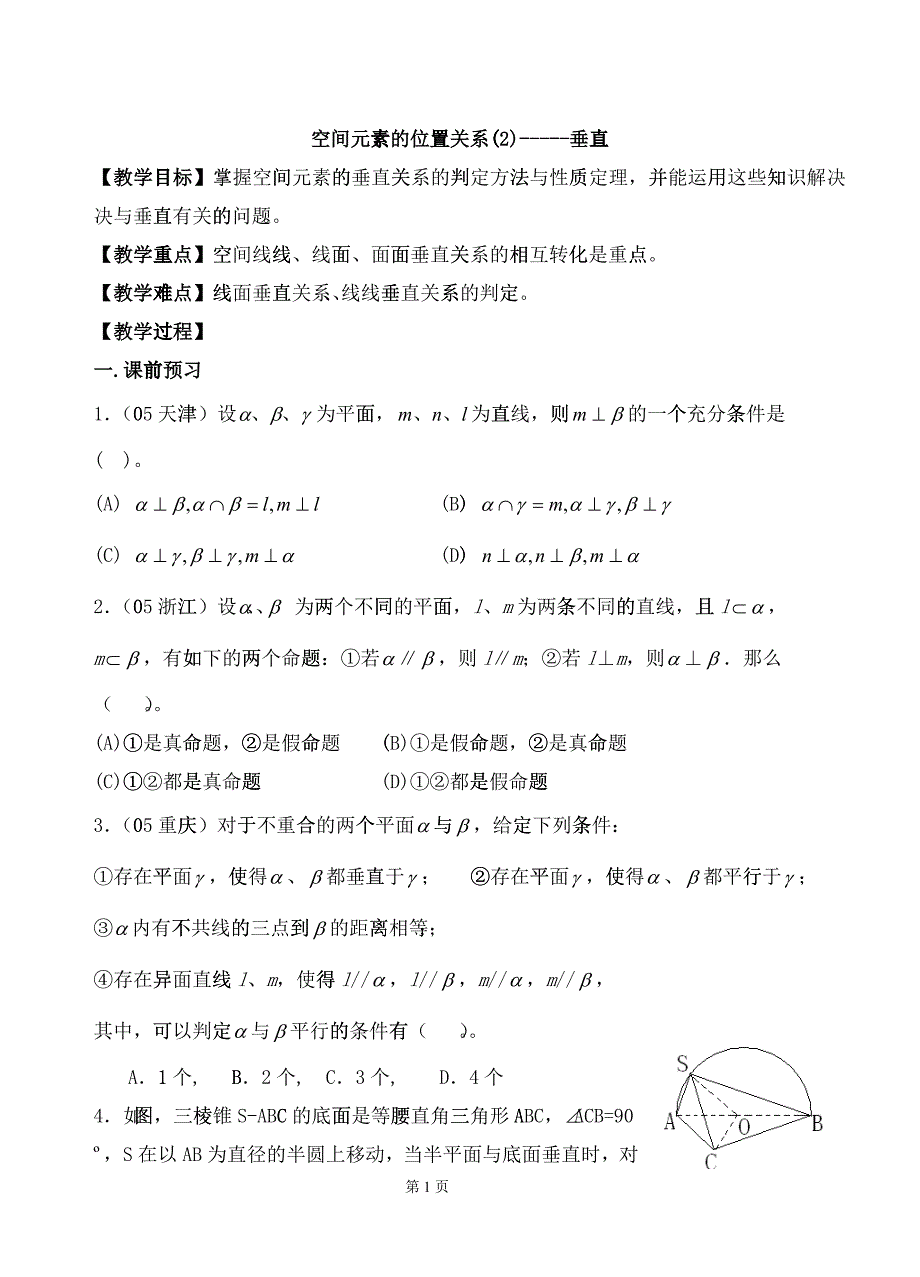 教学目标掌握空间元素的垂直关系的判定方法与性质..._第1页