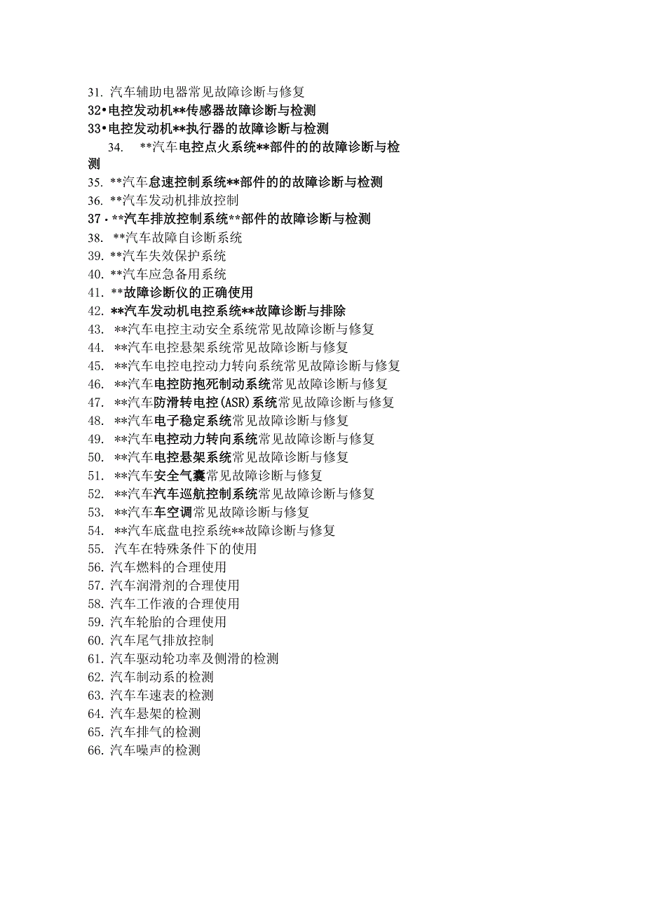 汽车检测与维修技术专业毕业作品参考题目_第2页