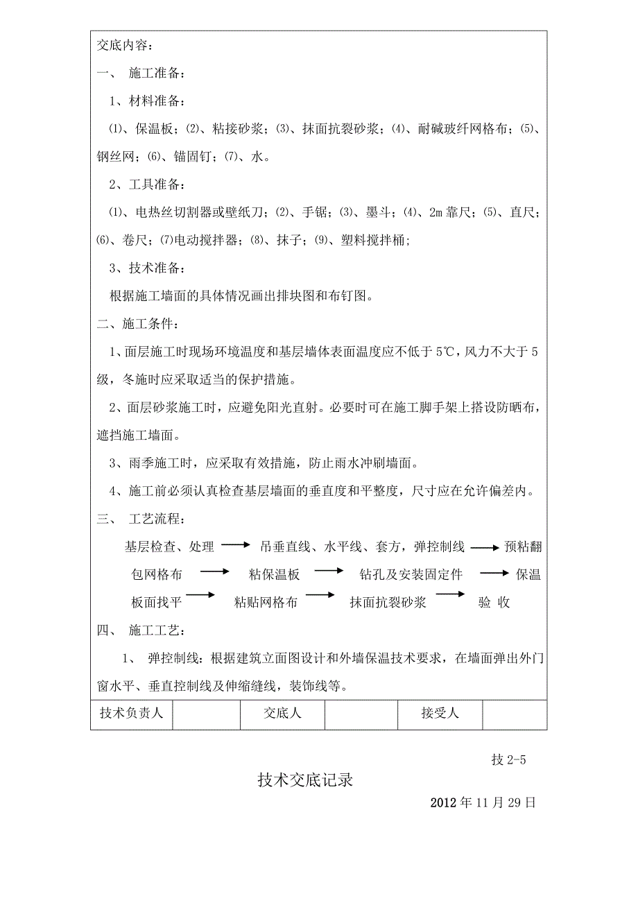 楼挤塑板外墙外保温保温施工技术交底_第2页