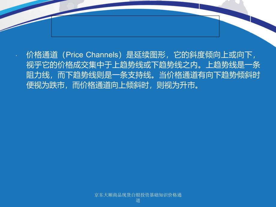 京东大顺商品现货白银投资基础知识价格通道课件_第2页