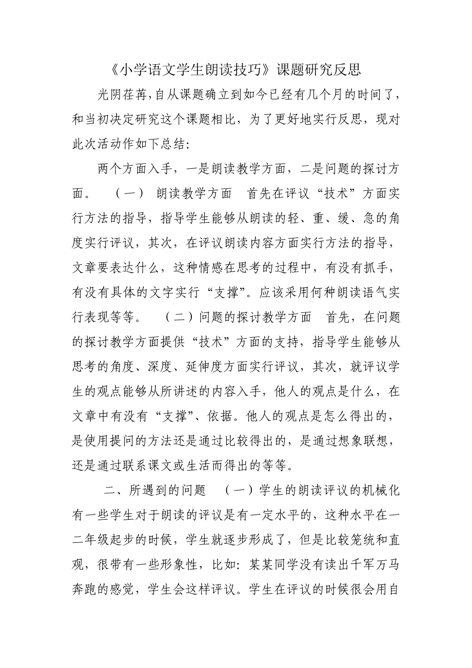 《小学语文学生朗读技巧》课题研究反思_第1页