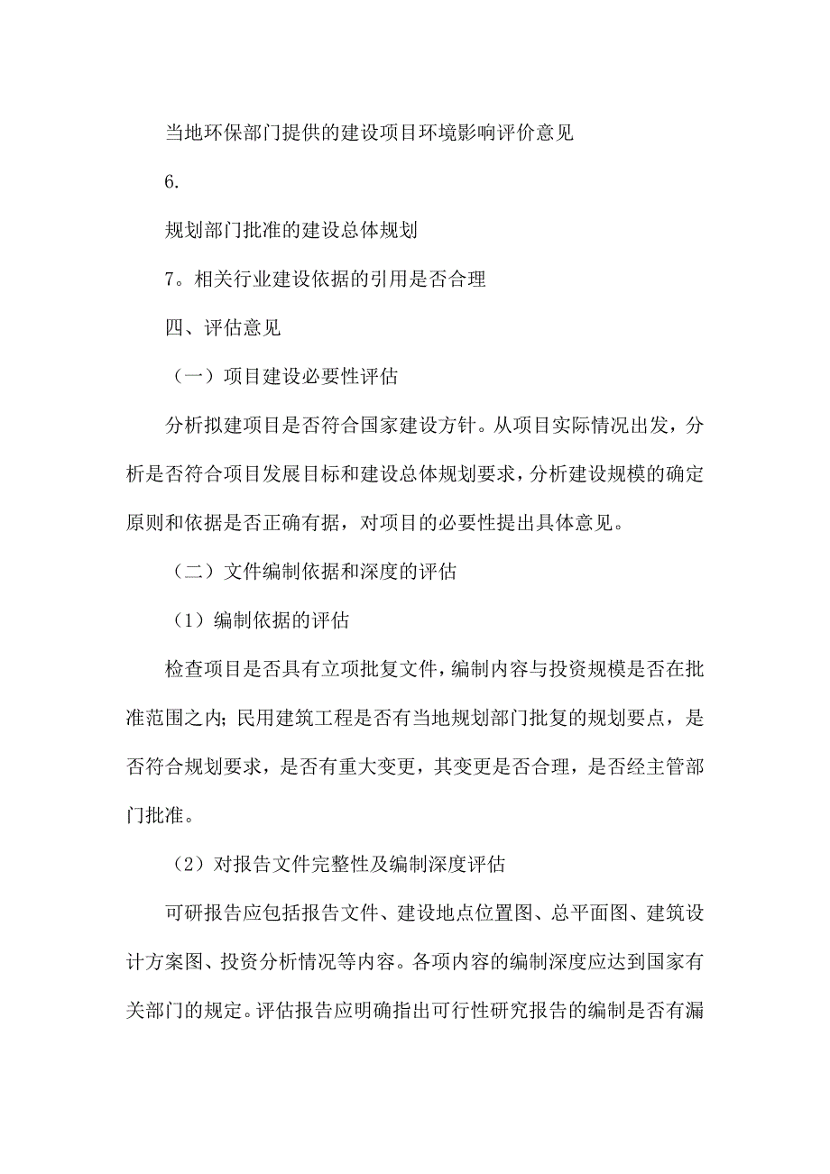 《可行性研究报告评估报告要点》_第2页