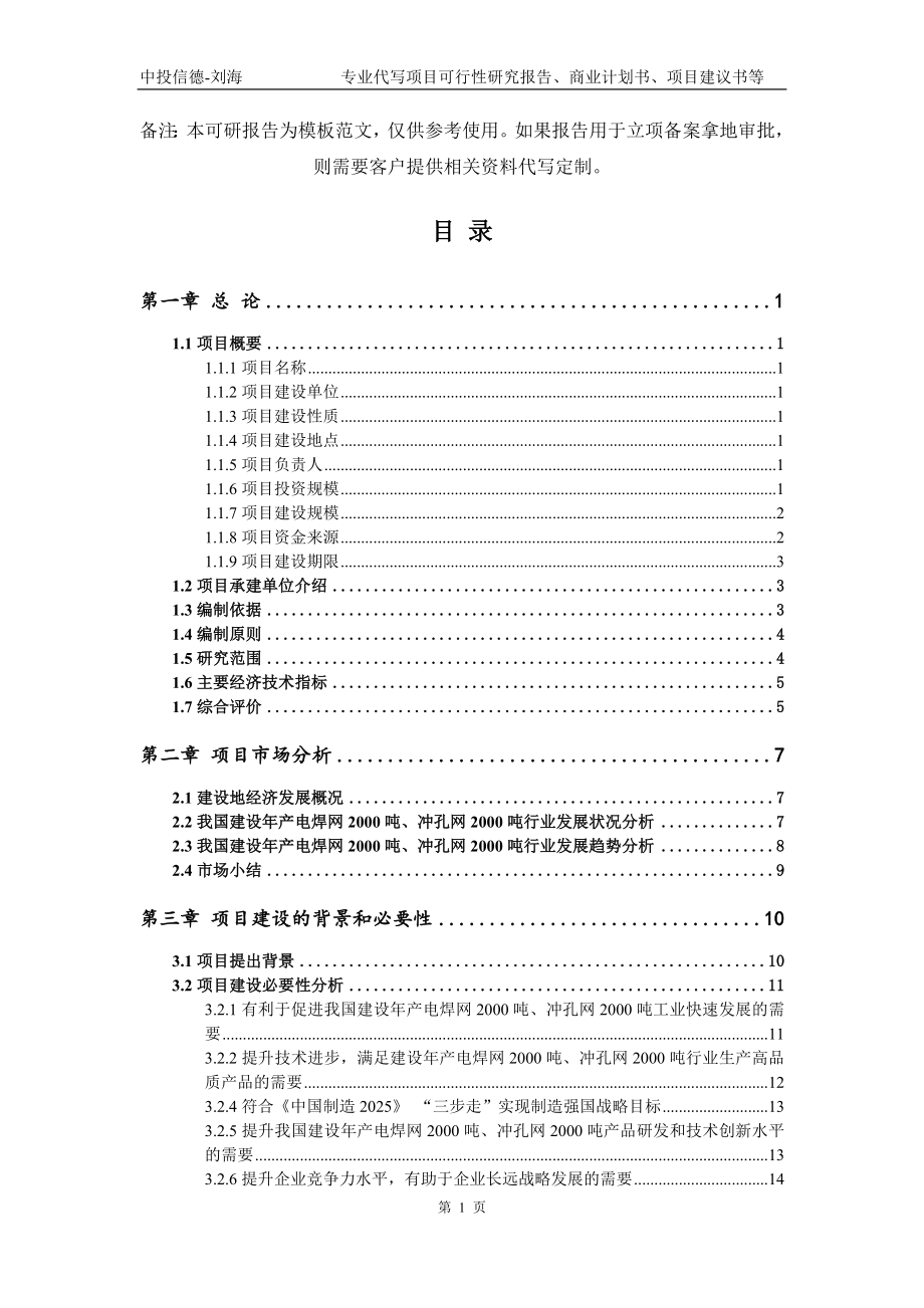 建设年产电焊网2000吨、冲孔网2000吨项目可行性研究报告模板备案审批_第2页