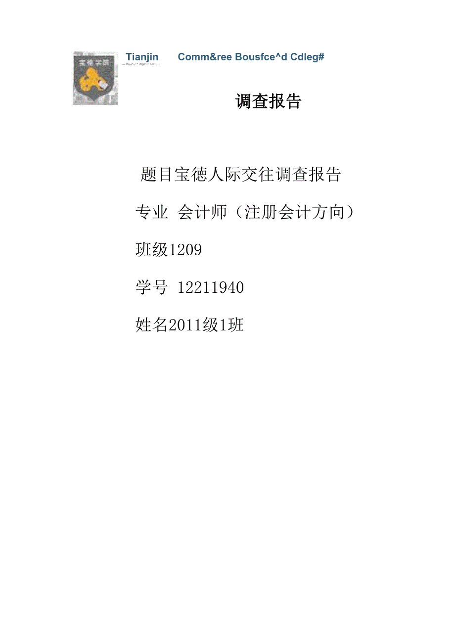 《人际关系调查报告》_第1页