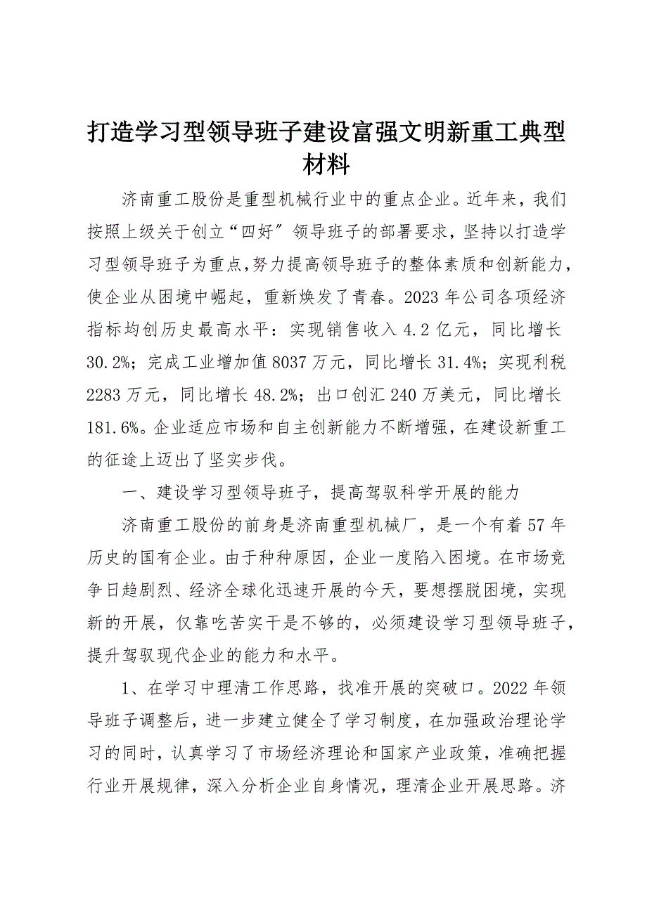 2023年打造学习型领导班子建设富强文明新重工典型材料新编.docx_第1页