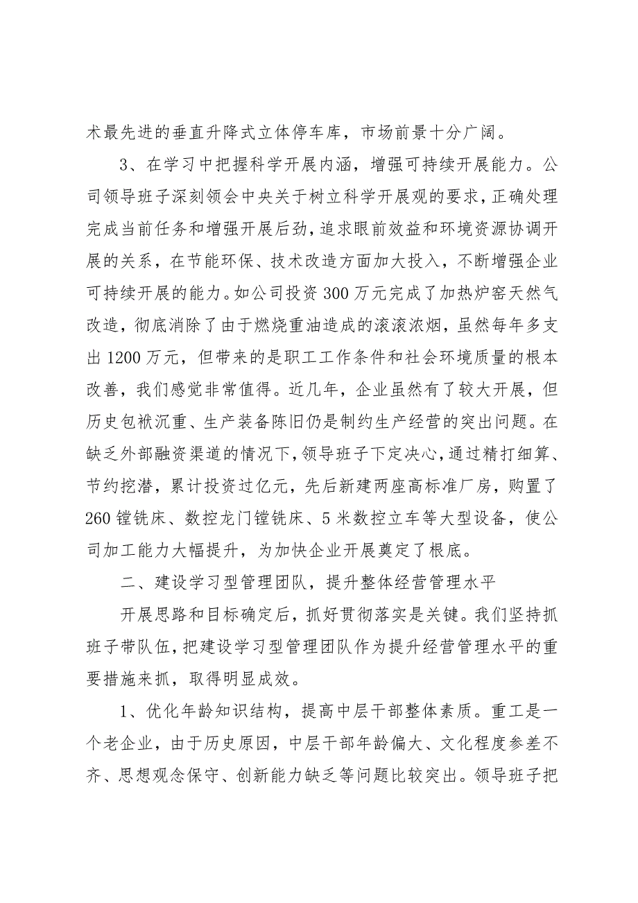 2023年打造学习型领导班子建设富强文明新重工典型材料新编.docx_第3页